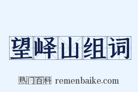 望峄山组词是什么意思的图片
